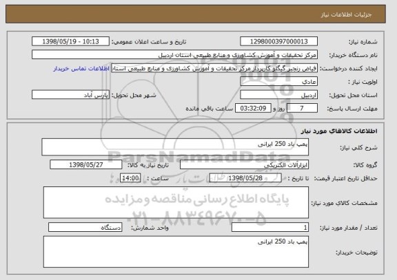 استعلام پمپ باد 250 ایرانی 