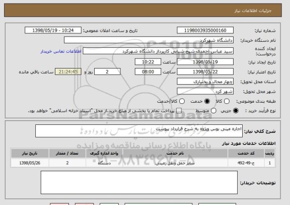 استعلام اجاره مینی بوس وپژوه به شرح قرارداد پیوست