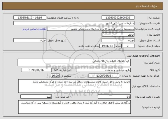 استعلام  کیت الایزای کلرامفنیکل96 چاهکی 