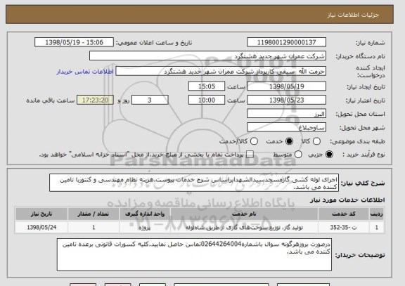 استعلام اجرای لوله کشی گازمسجدسیدالشهدابراساس شرح خدمات پیوست.هزینه نظام مهندسی و کنتوربا تامین کننده می باشد.