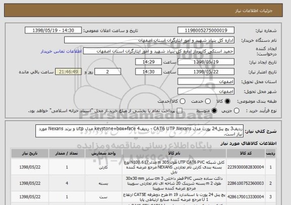 استعلام ردیف3 پچ پنل24 پورت مدل CAT6 UTP Nexans - ردیف4 keystone+box+face مدل utp و برند Nexans مورد نیاز است. 