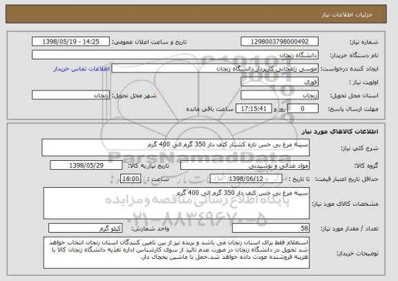 استعلام سینه مرغ بی خس تازه کشتار کتف دار 350 گرم الی 400 گرم