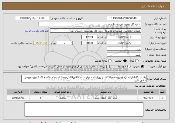 استعلام یکدستگاه(باراننده)خودروسمندیا405 در روزهای اداریازساعت8الی13درمیبدبا احتساب هفته ای 3 روزسرویس دهی تایزد