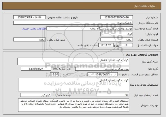 استعلام گوشت گوساله تازه کشتار