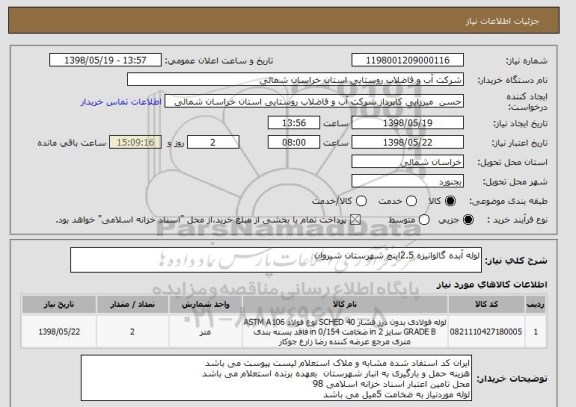 استعلام لوله آبده گالوانیزه 2.5اینچ شهرستان شیروان 