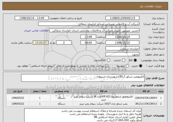 استعلام الکتروپمپ شناور 193.7شهرستان شیروان 