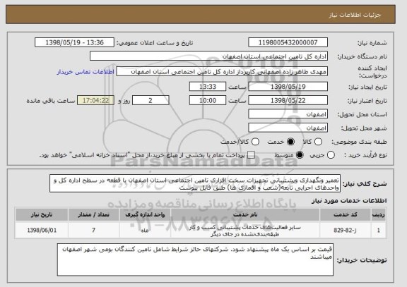 استعلام تعمیر ونگهداری وپشتیبانی تجهیزات سخت افزاری تامین اجتماعی استان اصفهان با قطعه در سطح اداره کل و واحدهای اجرایی تابعه(شعب و اقماری ها) طبق فایل پیوست