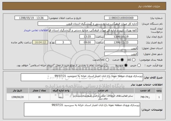 استعلام زیرسازی ورودی منطقه نمونه باغ تابان اعتبار اسناد خزانه به سررسید 99/07/21