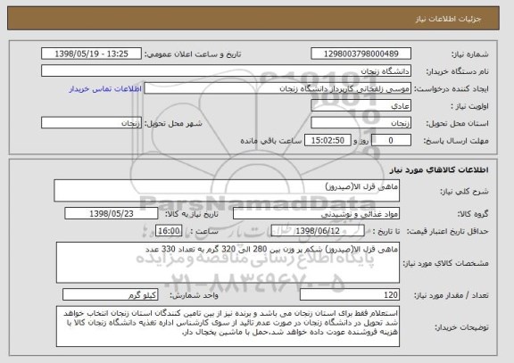 استعلام ماهی قزل الا(صیدروز)