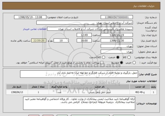 استعلام حمل، بارگیری و تخلیه اقلام از شرکت فلارگ و خط لوله ایران به انبار نازی آباد