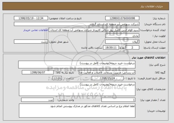 استعلام درخواست خرید دریچه(توضیحات کامل در پیوست)