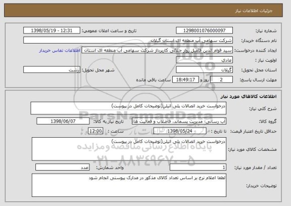 استعلام درخواست خرید اتصالات پلی اتیلن(توضیحات کامل در پیوست)