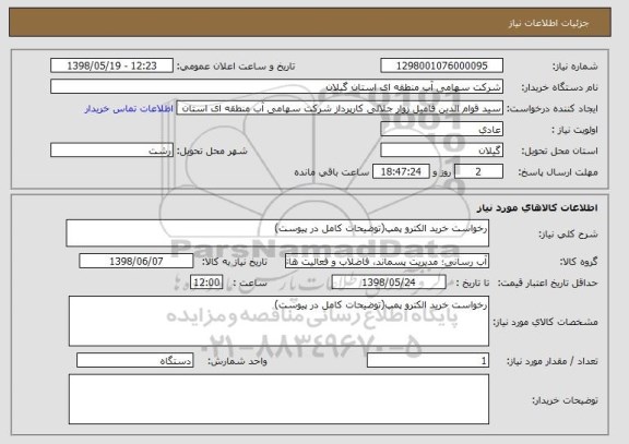 استعلام رخواست خرید الکترو پمپ(توضیحات کامل در پیوست)