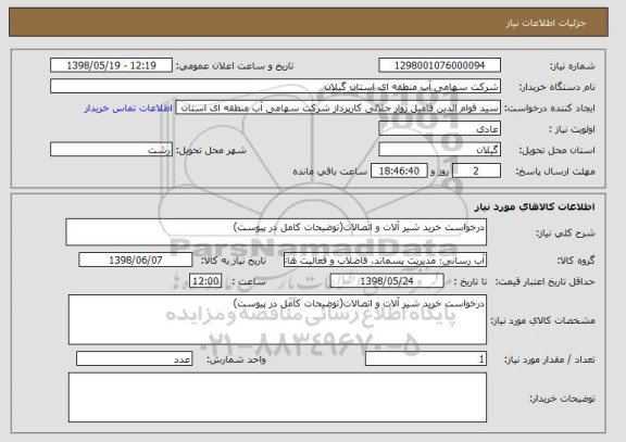 استعلام درخواست خرید شیر آلات و اتصالات(توضیحات کامل در پیوست)