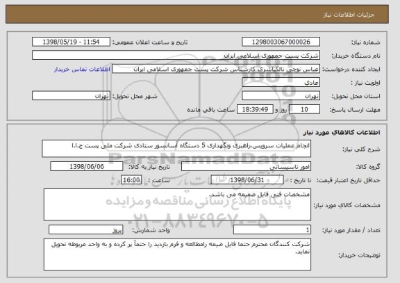 استعلام انجام عملیات سرویس،راهبری ونگهداری 5 دستگاه آسانسور ستادی شرکت ملی پست ج.ا.ا