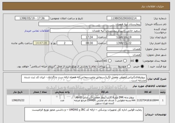 استعلام  پروتزهای(ایرانی)تعویض مفصل لگن(سیمانی وغیرسیمانی)به همراه ارائه ست جاگذاری - ایران کد ثبت شده مشابه است .