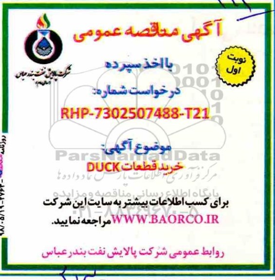 آگهی مناقصه عمومی با اخذ سپرده,مناقصه خرید قطعات DUCK