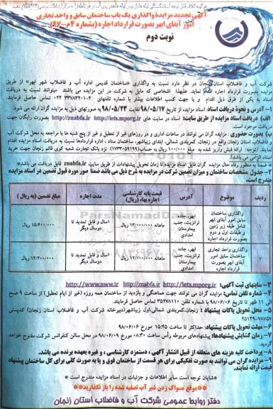 تجدید مزایده,  تجدید مزایده واگذاری یک باب ساختمان سابق- نوبت دوم