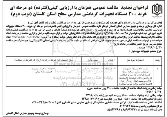 فراخوان مناقصه عمومی, تجدید فراخوان خرید 300 دستگاه تجهیزات گرمایشی - نوبت دوم 