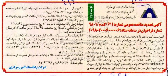 تجدید آگهی مناقصه عمومی , تجدید مناقصه انجام عملیات پیشروی، آماده سازی، بازیابی....  - نوبت دوم 