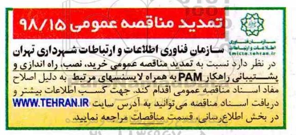 تمدید مناقصه عمومی , مناقصه خرید ، نصب ، راه اندازی و پشتیبانی راهکار PAM