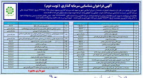 آگهی فراخوان شناسایی سرمایه گذاری نوبت دوم 