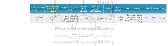 مناقصه عمومی, مناقصه عمومی خرید بچه ماهی قزل آلای رنگین کمان 