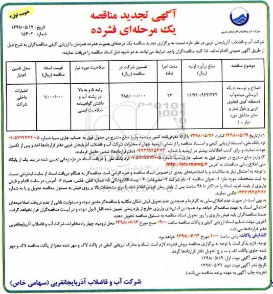 مناقصه , تجدید مناقصه اصلاح و توسعه شبکه آبرسانی ...  