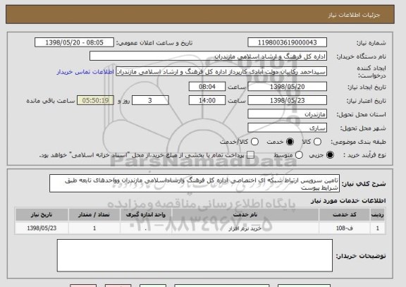 استعلام تامین سرویس ارتباط شبکه ای اختصاصی اداره کل فرهنگ وارشاداسلامی مازندران وواحدهای تابعه طبق شرایط پیوست