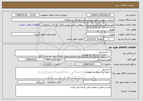 استعلام اسانسور 
با توجه به درخواست پیوست 
تسویه 2 ماهه