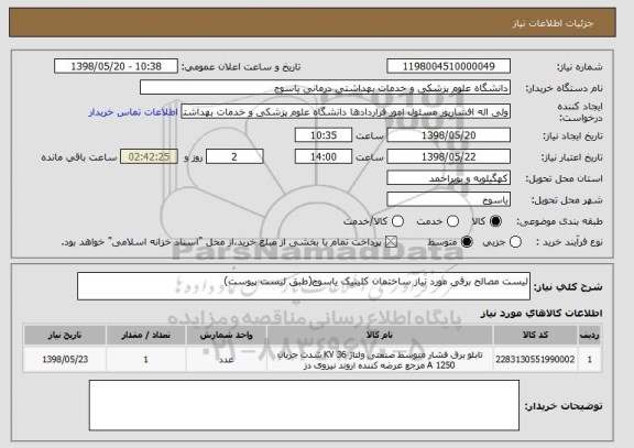 استعلام لیست مصالح برقی مورد نیاز ساختمان کلینیک یاسوج(طبق لیست پیوست)