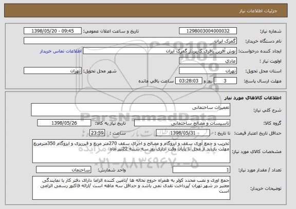 استعلام تعمیرات ساختمانی 