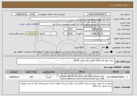 استعلام  برنج سوپر فجر گرگان گونی پلاستیکی 20 kg 