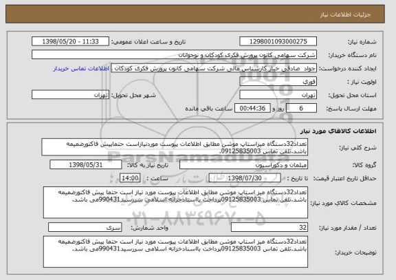 استعلام تعداد32دستگاه میزاستاپ موشن مطابق اطلاعات پیوست موردنیازاست حتماپیش فاکتورضمیمه باشد.تلفن تماس 09125835003.