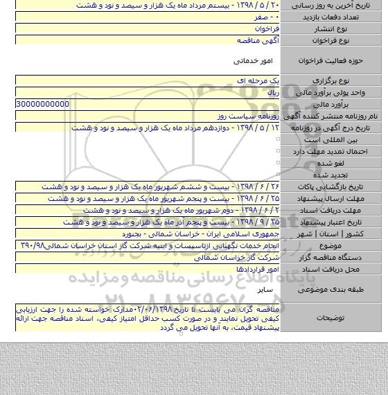 انجام خدمات نگهبانی ازتاسیسات و ابنیه شرکت گاز استان خراسان شمالی۳۹۰/۹۸