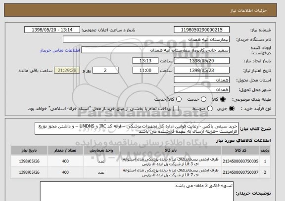 استعلام خرید سیفی باکس - رعایت قوانین اداره کل تجهیزات پزشکی – ارائه کد IRC و UMDNS – و داشتن مجوز توزیع الزامیست –هزینه ارسال به عهده فروشنده می باشد 