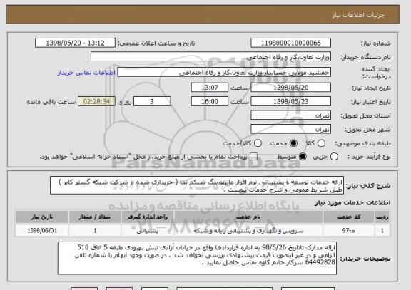 استعلام ارائه خدمات توسعه و پشتیبانی نرم افزار مانیتورینگ شبکم نما ( خریداری شده از شرکت شبکه گستر کایر ) طبق شرایط عمومی و شرح خدمات پیوست . 