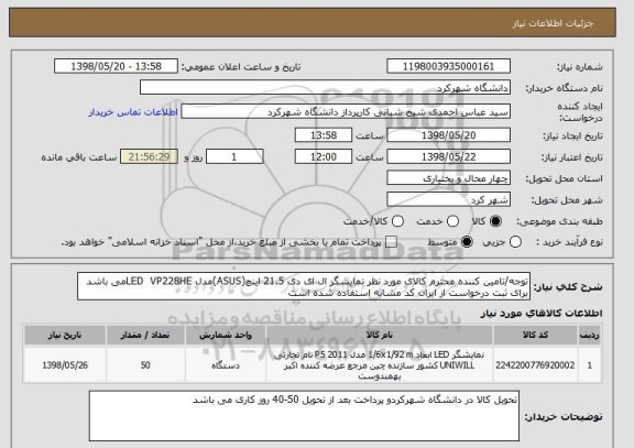 استعلام توجه/تامین کننده محترم کالای مورد نظر نمایشگر ال ای دی 21.5 اینچ(ASUS)مدل LED  VP228HEمی باشد برای ثبت درخواست از ایران کد مشابه استفاده شده است