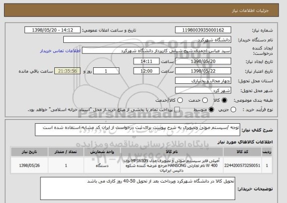 استعلام توجه /سیستم صوتی وتصویری به شرح پیوست برای ثبت درخواست از ایران کد مشابه استفاده شده است