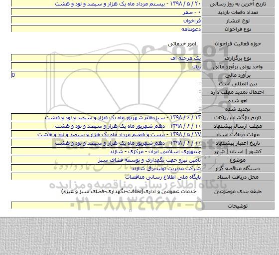 تامین نیرو جهت نگهداری و توسعه فضای سبز