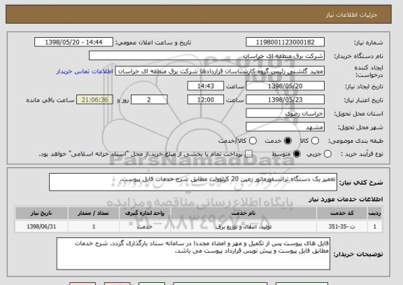 استعلام تعمیر یک دستگاه ترانسفورماتور زمین 20 کیلوولت مطابق شرح خدمات فایل پیوست.