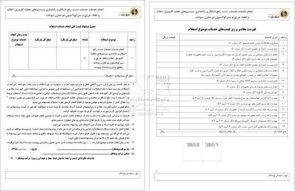 استعلام , استعلام انجام خدمات تست، رفع اشکال و راه اندازی سیستم های تخلیه گازوییل...