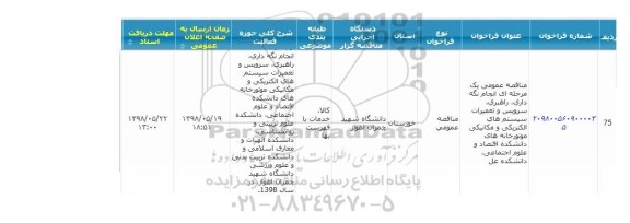 مناقصه عمومی, مناقصه انجام نگه داری، راهبری، سرویس و تعمیرات سیستم های الکتریکی و مکانیکی ...