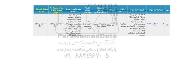 مناقصه عمومی, مناقصه انجام نگه داری، راهبری، سرویس و تعمیرات سیستم های الکتریکی و مکانیکی ...