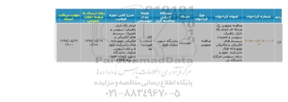 آگهی مناقصه, مناقصه انجام نگهداری، راهبری، سرویس و تعمیرات...