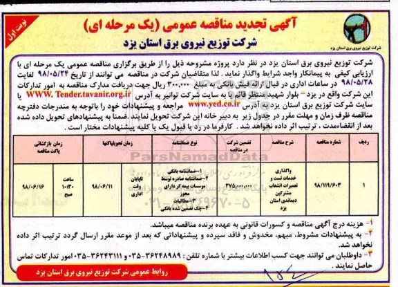 تجدید مناقصه, تجدید مناقصه واگذاری خدمات تست و تعمیرات انشعاب مشترکین دیماندی 