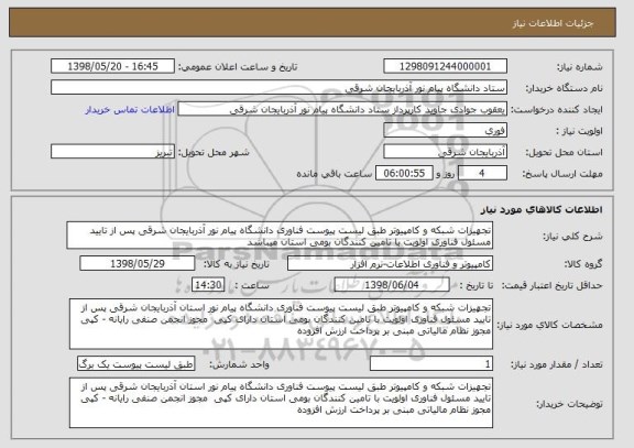 استعلام تجهیزات شبکه و کامپیوتر طبق لیست پیوست فناوری دانشگاه پیام نور آذربایجان شرقی پس از تایید مسئول فناوری اولویت با تامین کنندگان بومی استان میباشد