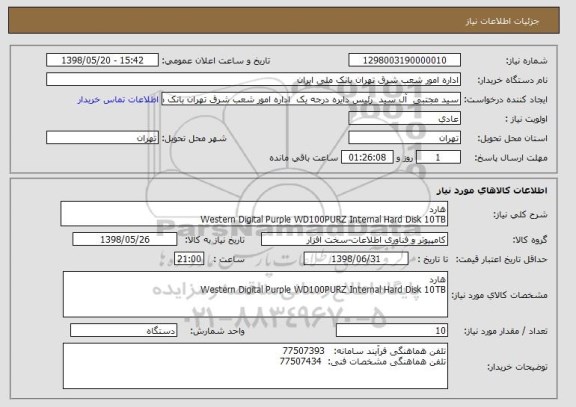 استعلام هارد   
Western Digital Purple WD100PURZ Internal Hard Disk 10TB 