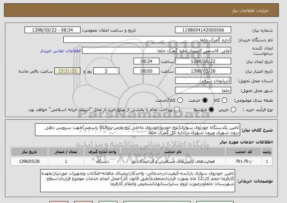 استعلام تامین یکدستگاه خودروی سواری(نوع خودرو:خودروی داخلی پژو پارس-پژوGLX یاسمند)جهت سرویس دهی درون شهری وبرون شهری دراداره کل گمرک جلفا