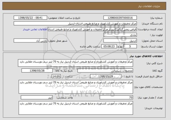 استعلام مرکز تحقیقات و آموزش کشاورزی و منابع طبیعی استان اردبیل نیاز به 70 لیتر سم دورسبان طلایی دارد